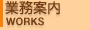 業務案内